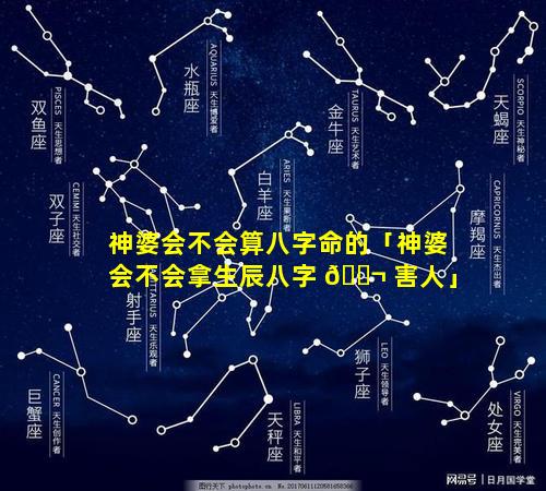 神婆会不会算八字命的「神婆会不会拿生辰八字 🐬 害人」